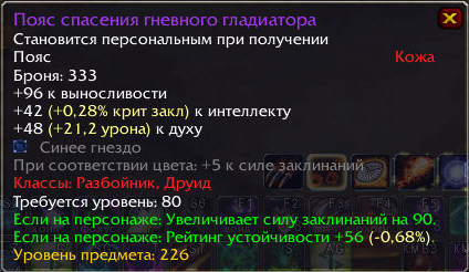 World of Warcraft - Вещи с интеллектом и духом для рог